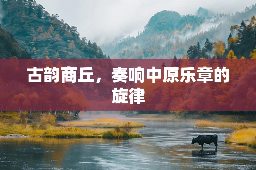 古韵商丘，奏响中原乐章的旋律