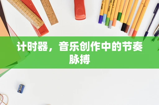 计时器，音乐创作中的节奏脉搏