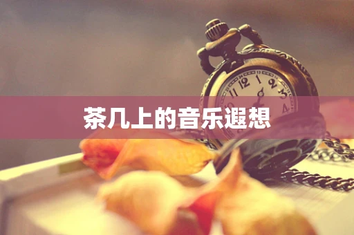 茶几上的音乐遐想