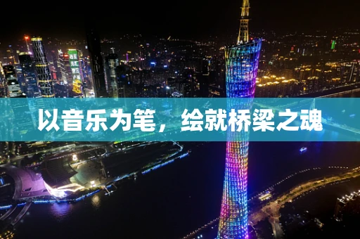 以音乐为笔，绘就桥梁之魂