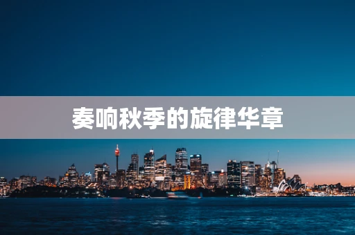 奏响秋季的旋律华章