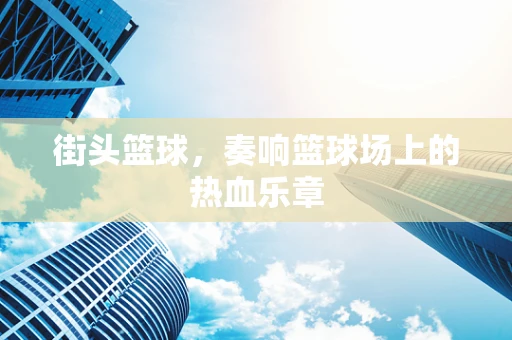 街头篮球，奏响篮球场上的热血乐章