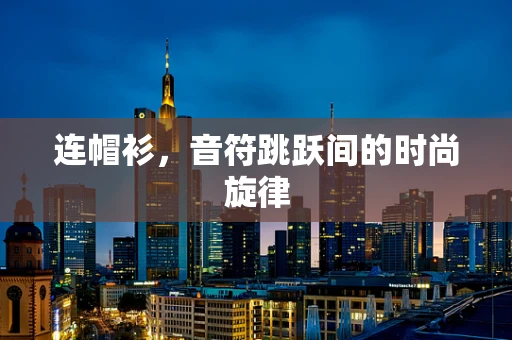 连帽衫，音符跳跃间的时尚旋律