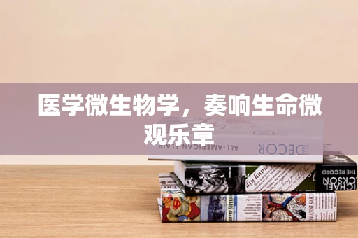 医学微生物学，奏响生命微观乐章