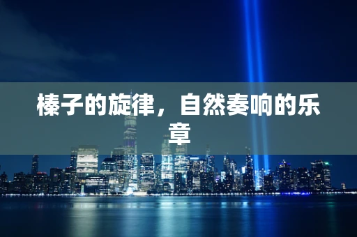 榛子的旋律，自然奏响的乐章