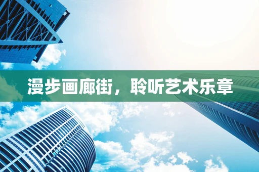 漫步画廊街，聆听艺术乐章