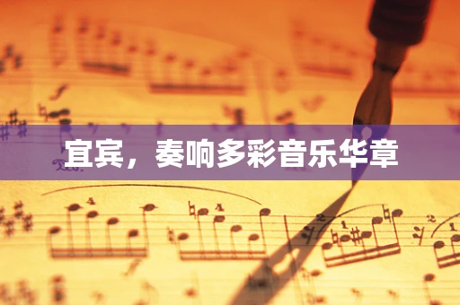 宜宾，奏响多彩音乐华章