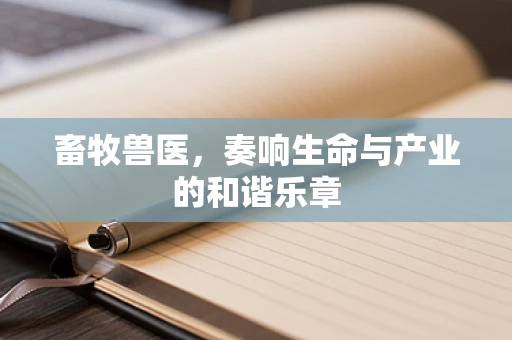 畜牧兽医，奏响生命与产业的和谐乐章