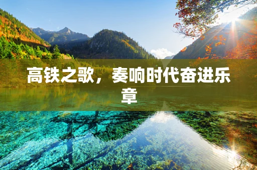 高铁之歌，奏响时代奋进乐章