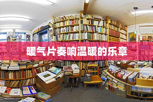 暖气片奏响温暖的乐章