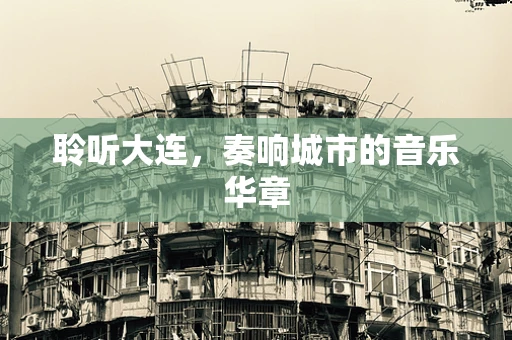 聆听大连，奏响城市的音乐华章