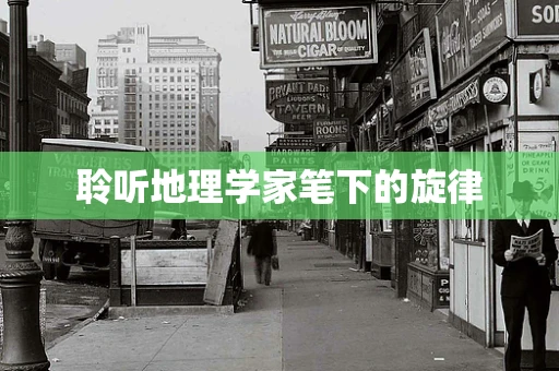 聆听地理学家笔下的旋律