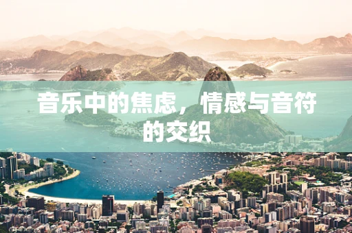 音乐中的焦虑，情感与音符的交织