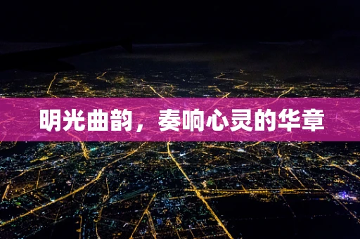 明光曲韵，奏响心灵的华章