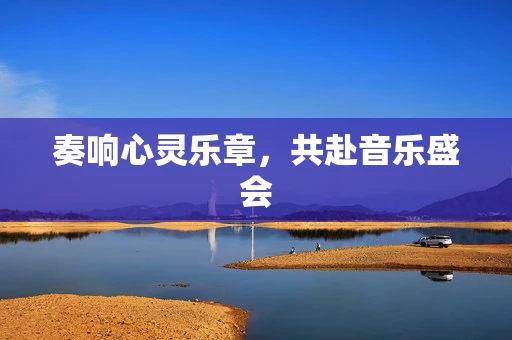 奏响心灵乐章，共赴音乐盛会