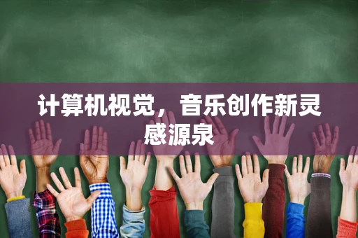 计算机视觉，音乐创作新灵感源泉