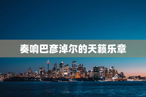 奏响巴彦淖尔的天籁乐章