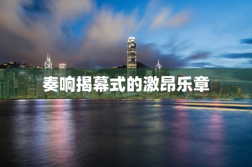 奏响揭幕式的激昂乐章