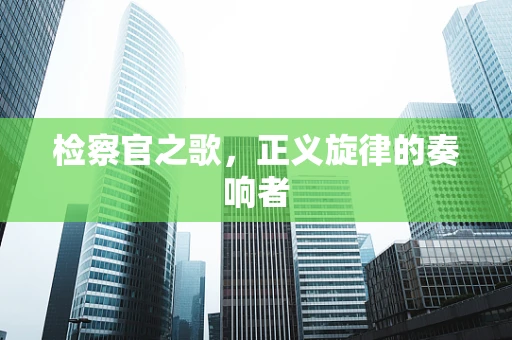 检察官之歌，正义旋律的奏响者