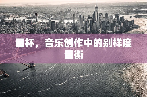 量杯，音乐创作中的别样度量衡