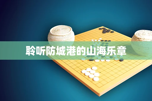 聆听防城港的山海乐章