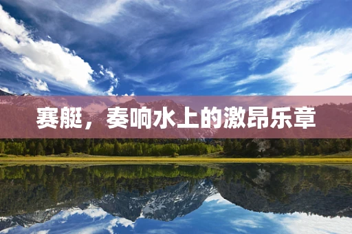 赛艇，奏响水上的激昂乐章