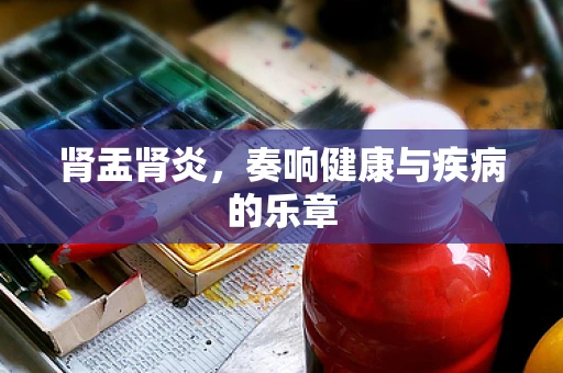 肾盂肾炎，奏响健康与疾病的乐章