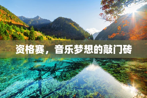 资格赛，音乐梦想的敲门砖