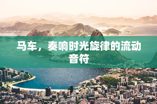 马车，奏响时光旋律的流动音符