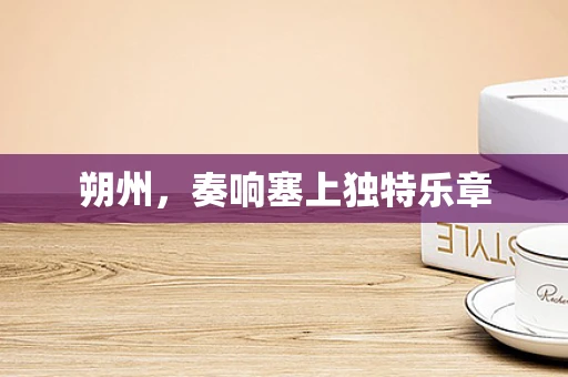 朔州，奏响塞上独特乐章