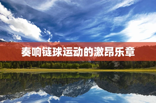 奏响链球运动的激昂乐章