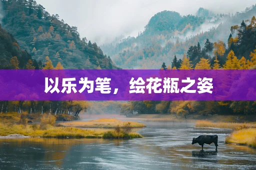 以乐为笔，绘花瓶之姿
