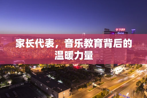 家长代表，音乐教育背后的温暖力量