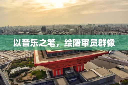 以音乐之笔，绘陪审员群像