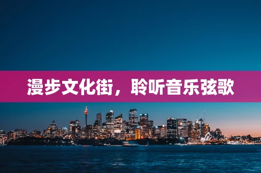 漫步文化街，聆听音乐弦歌