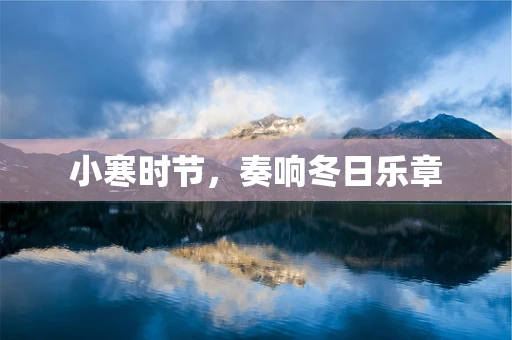 小寒时节，奏响冬日乐章