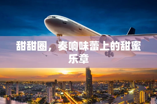 甜甜圈，奏响味蕾上的甜蜜乐章