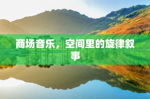 商场音乐，空间里的旋律叙事