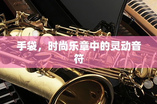 手袋，时尚乐章中的灵动音符