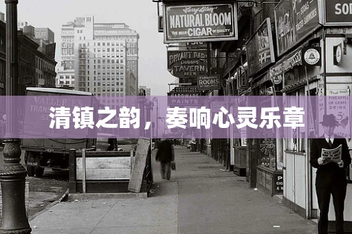 清镇之韵，奏响心灵乐章