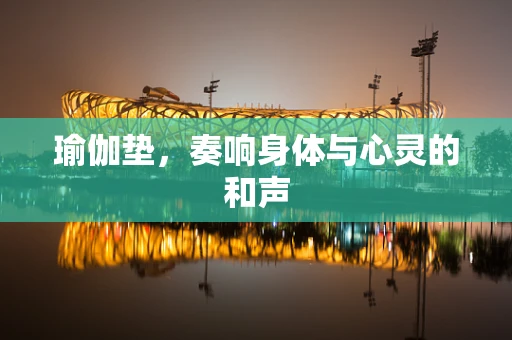 瑜伽垫，奏响身体与心灵的和声