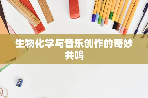 生物化学与音乐创作的奇妙共鸣