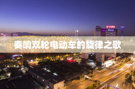 奏响双轮电动车的旋律之歌