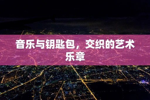 音乐与钥匙包，交织的艺术乐章