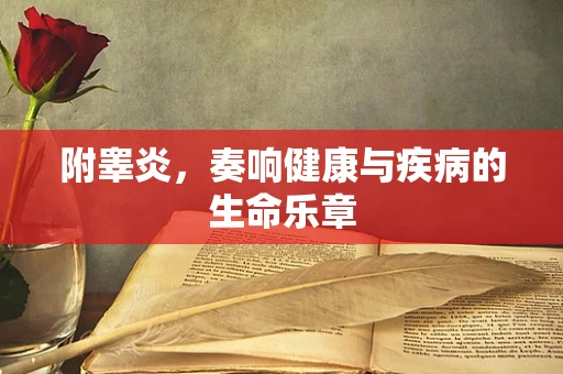 附睾炎，奏响健康与疾病的生命乐章