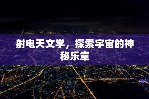 射电天文学，探索宇宙的神秘乐章
