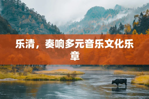 乐清，奏响多元音乐文化乐章