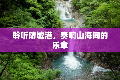 聆听防城港，奏响山海间的乐章