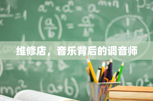 维修店，音乐背后的调音师