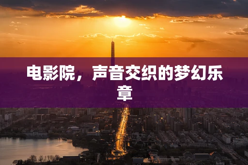 电影院，声音交织的梦幻乐章